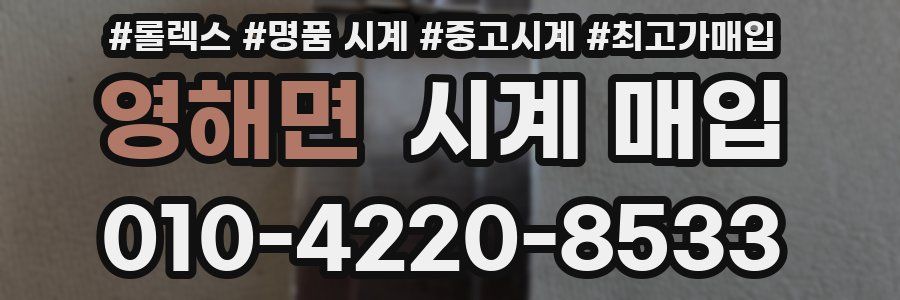 영해면 시계 매입