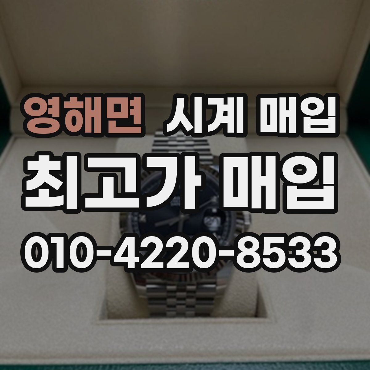 영해면 시계 매입