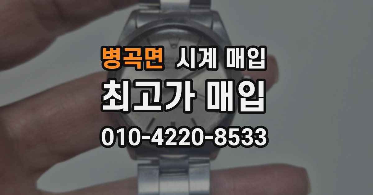 병곡면 시계 매입