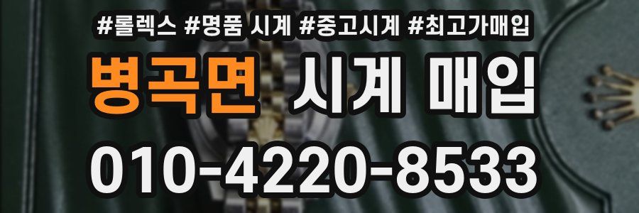 병곡면 시계 매입