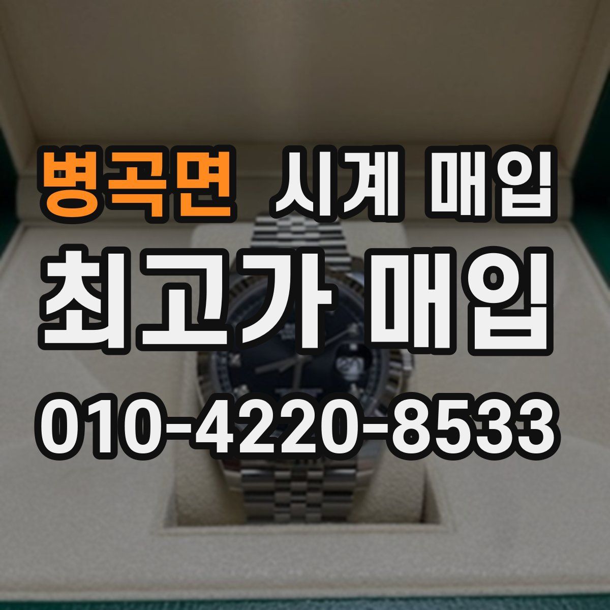 병곡면 시계 매입
