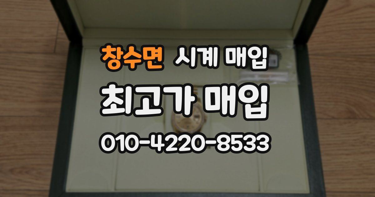 창수면 시계 매입