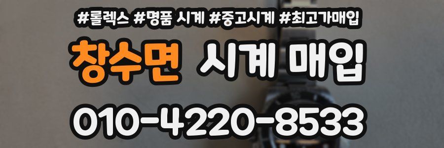 창수면 시계 매입
