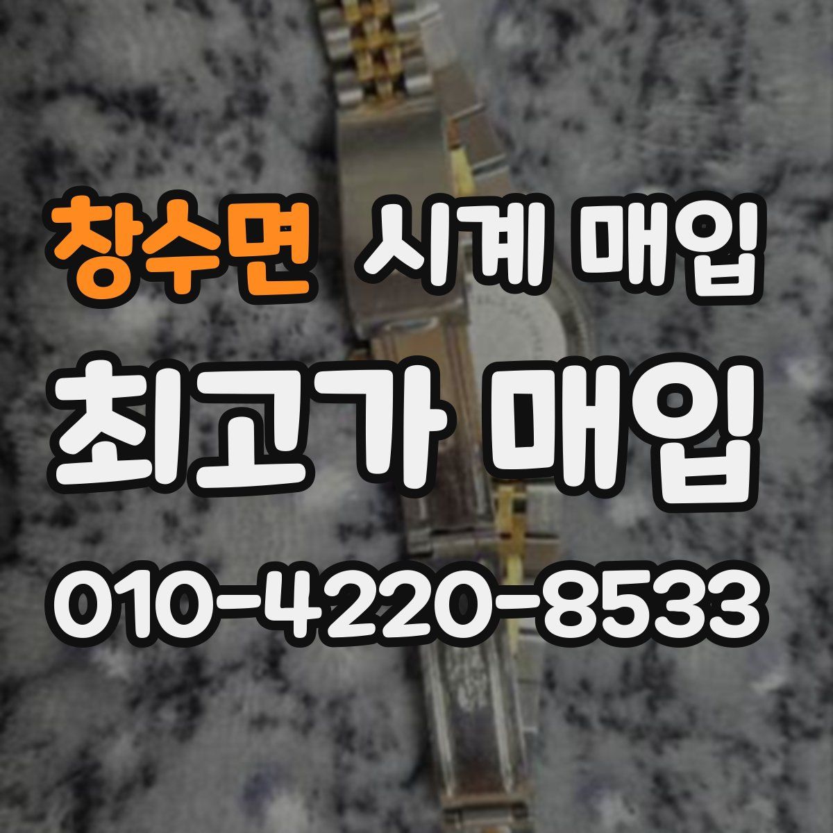창수면 시계 매입