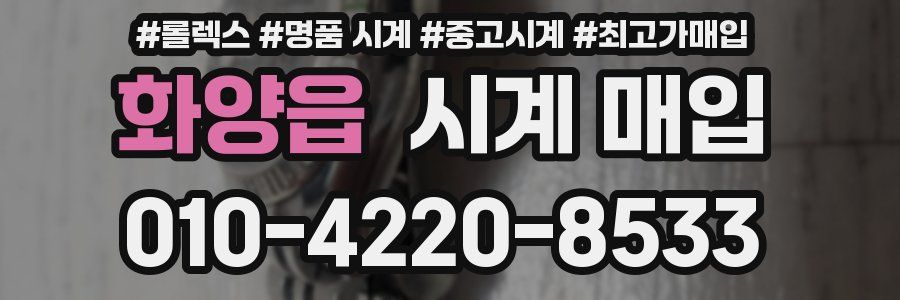 화양읍 시계 매입