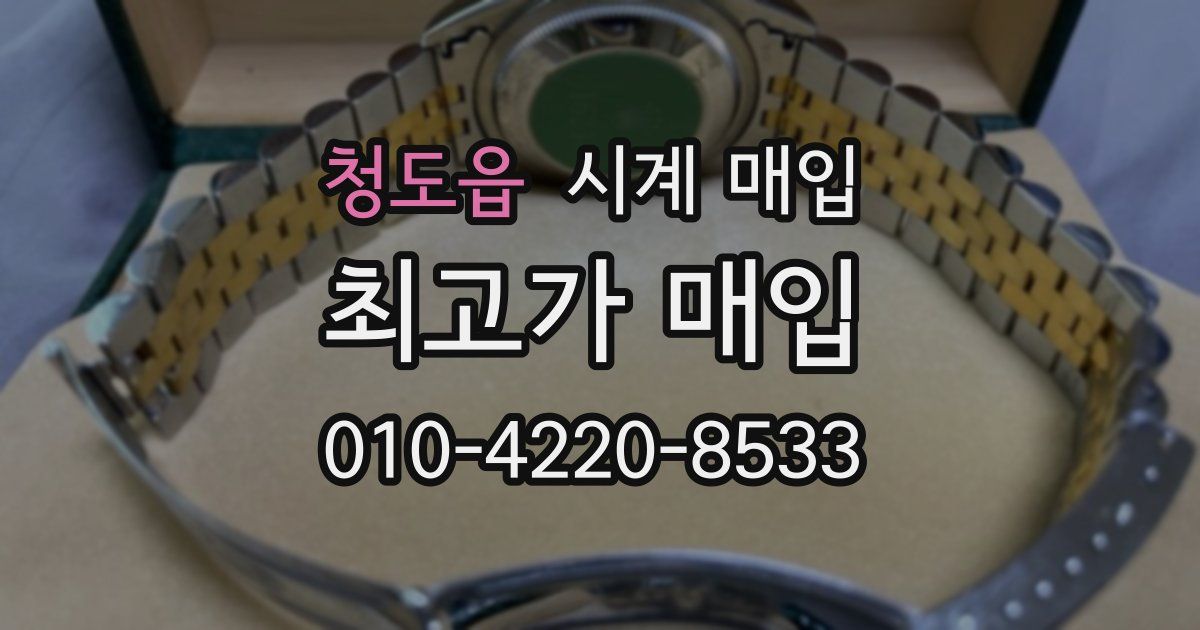 청도읍 시계 매입