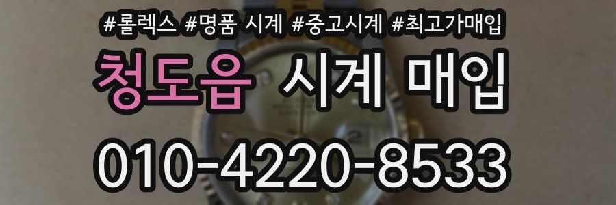 청도읍 시계 매입