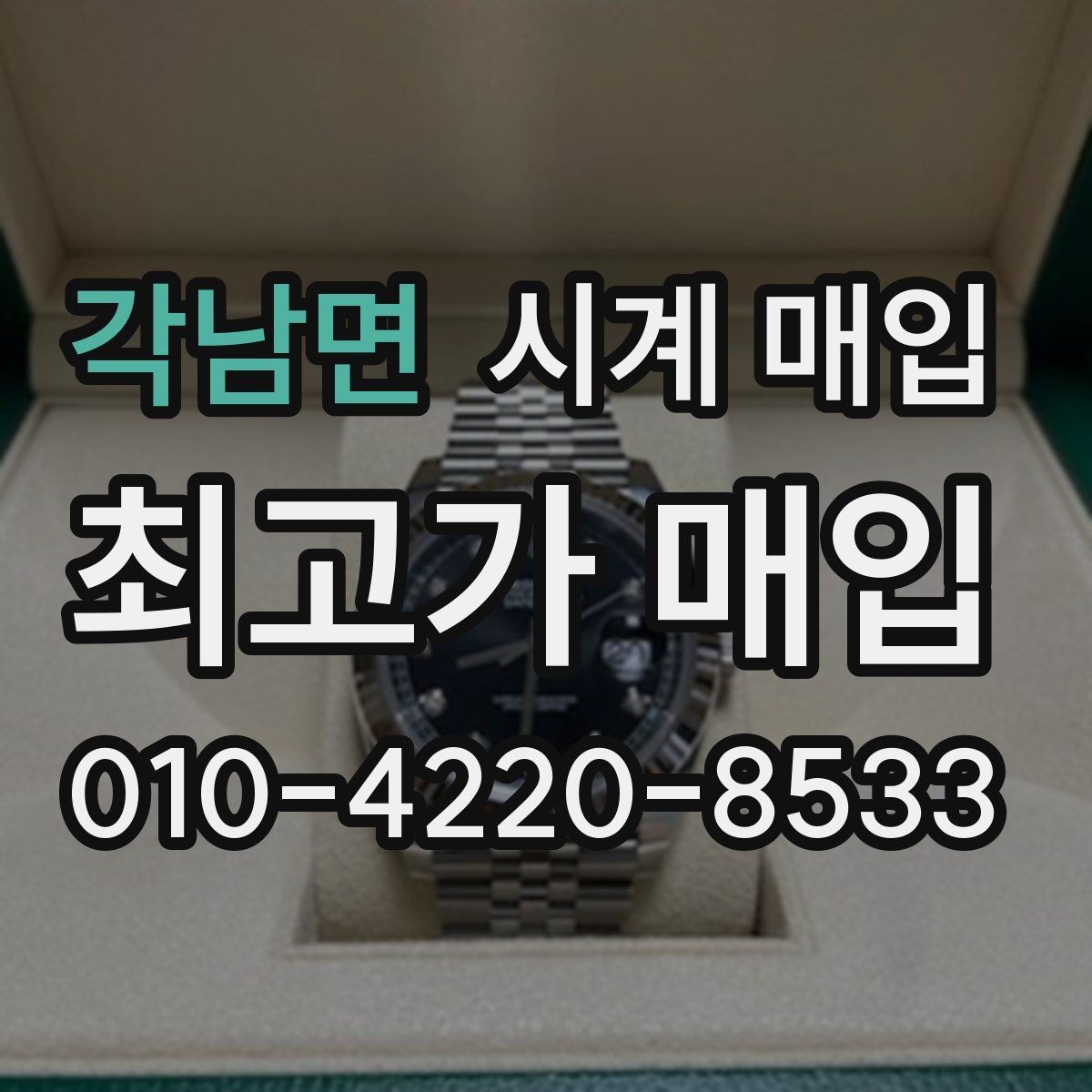 각남면 시계 매입 시 정식 절차를 따져봐야 하는 이유