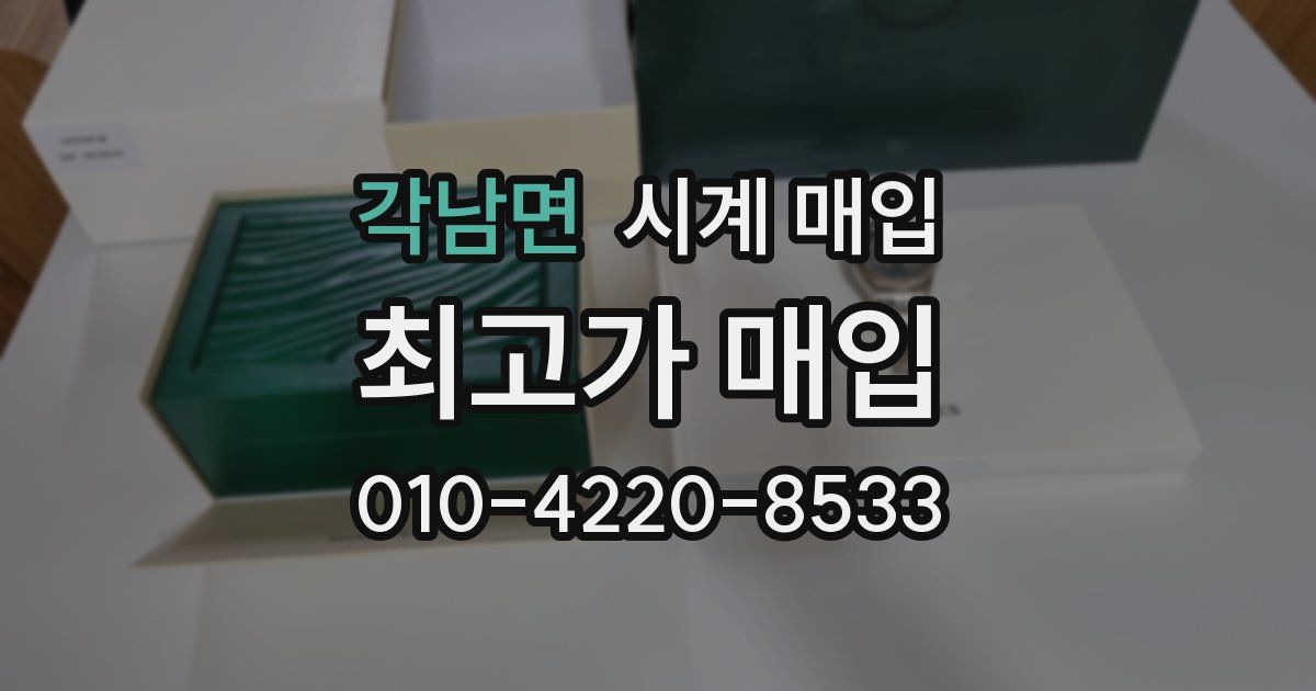 각남면 시계 매입