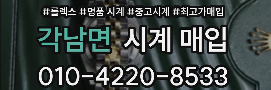 각남면 시계 매입
