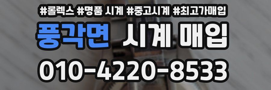 풍각면 시계 매입