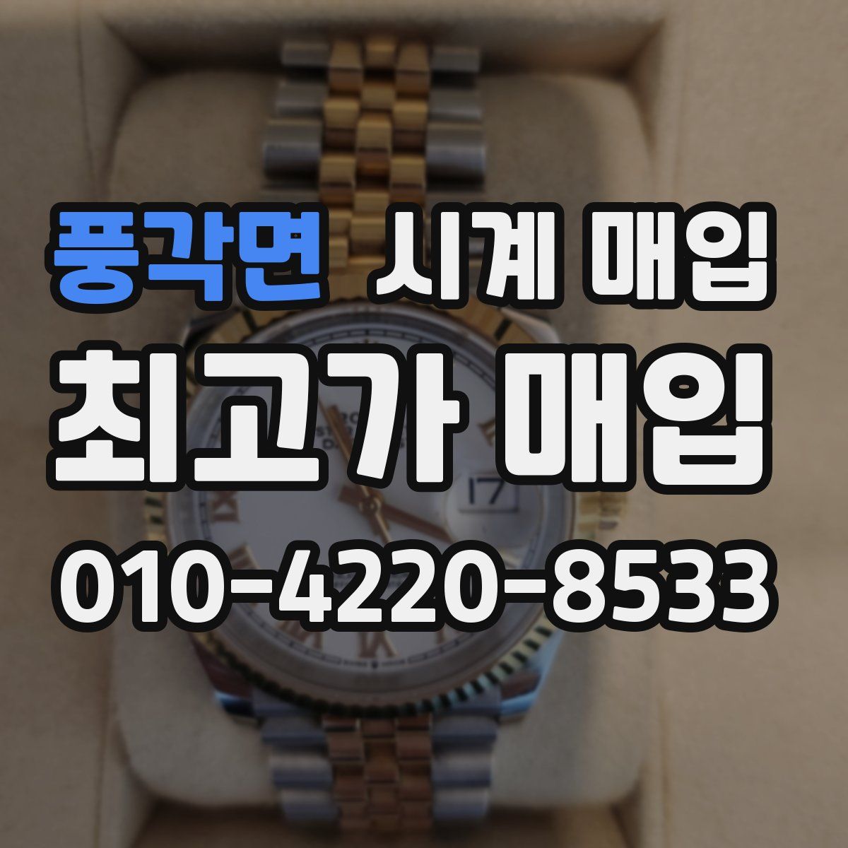 풍각면 시계 매입