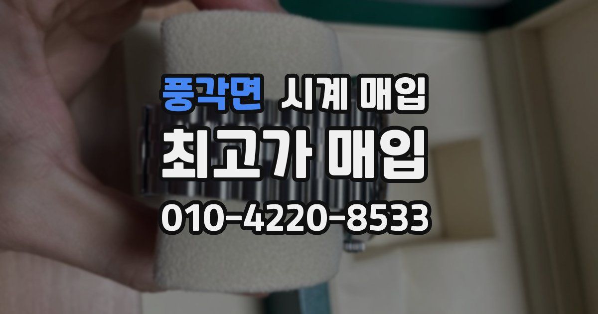 풍각면 시계 매입