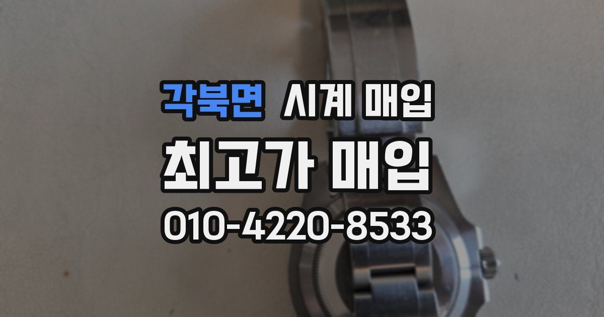 각북면 시계 매입
