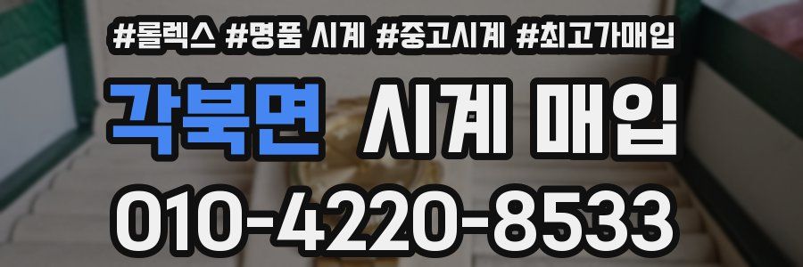 각북면 시계 매입
