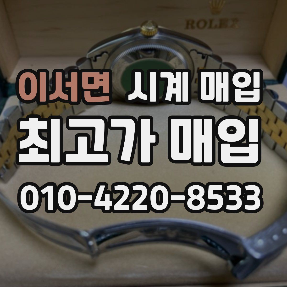 이서면 시계 매입 상담을 더 수월하게 받는 방법
