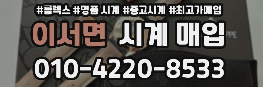 이서면 시계 매입