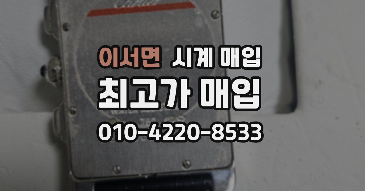 이서면 시계 매입