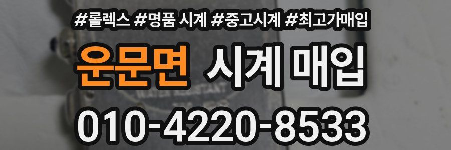 운문면 시계 매입