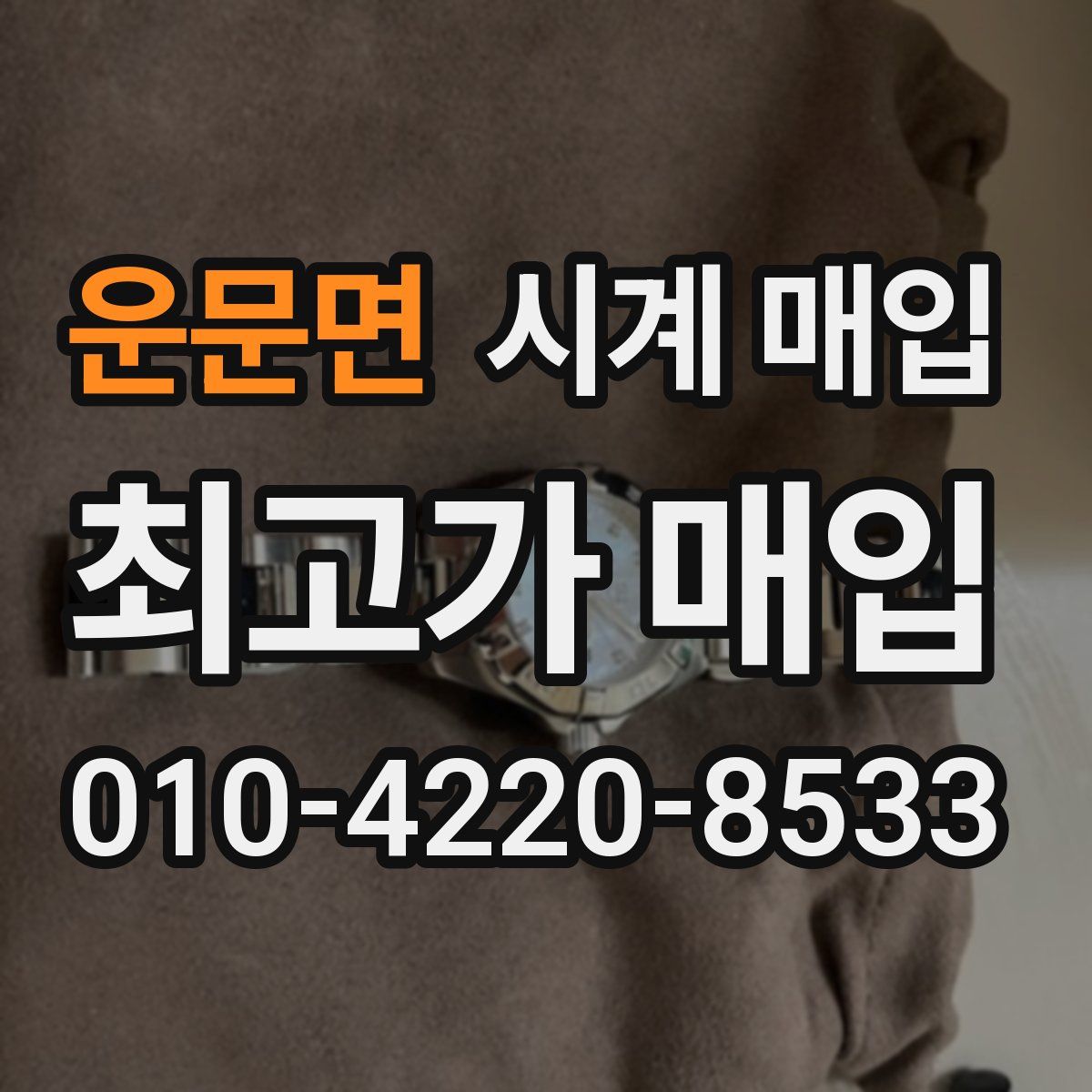 운문면 시계 매입