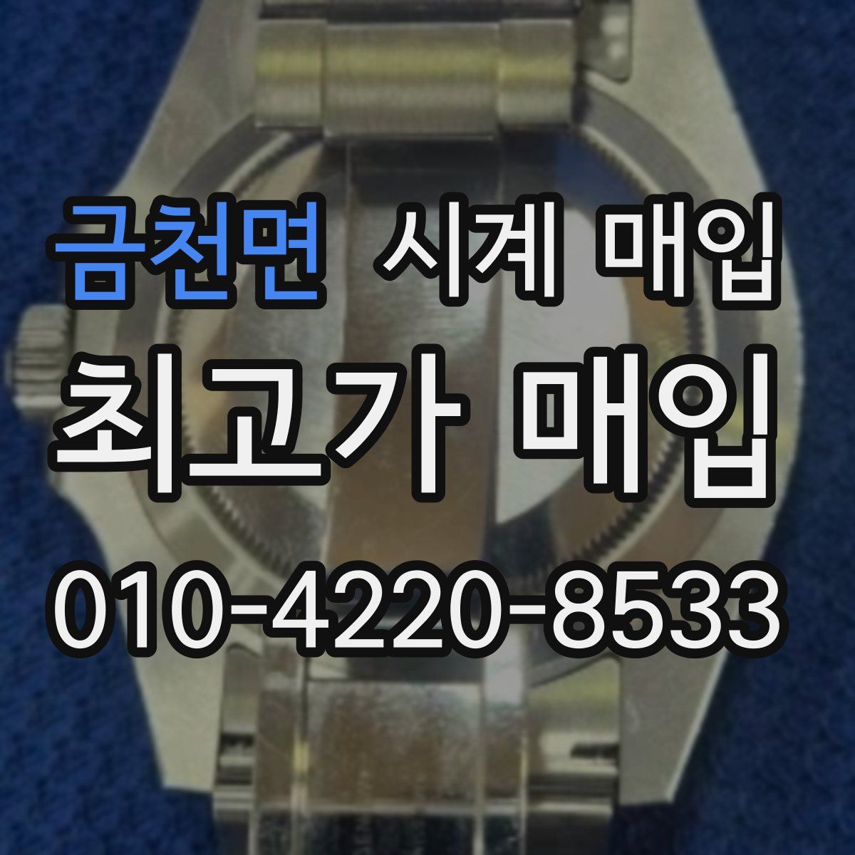 금천면 시계 매입