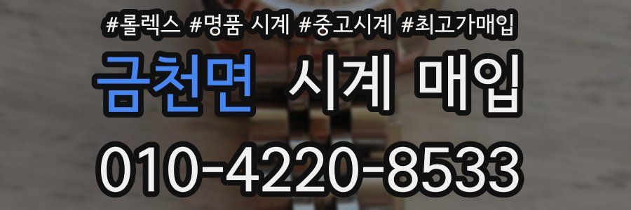 금천면 시계 매입