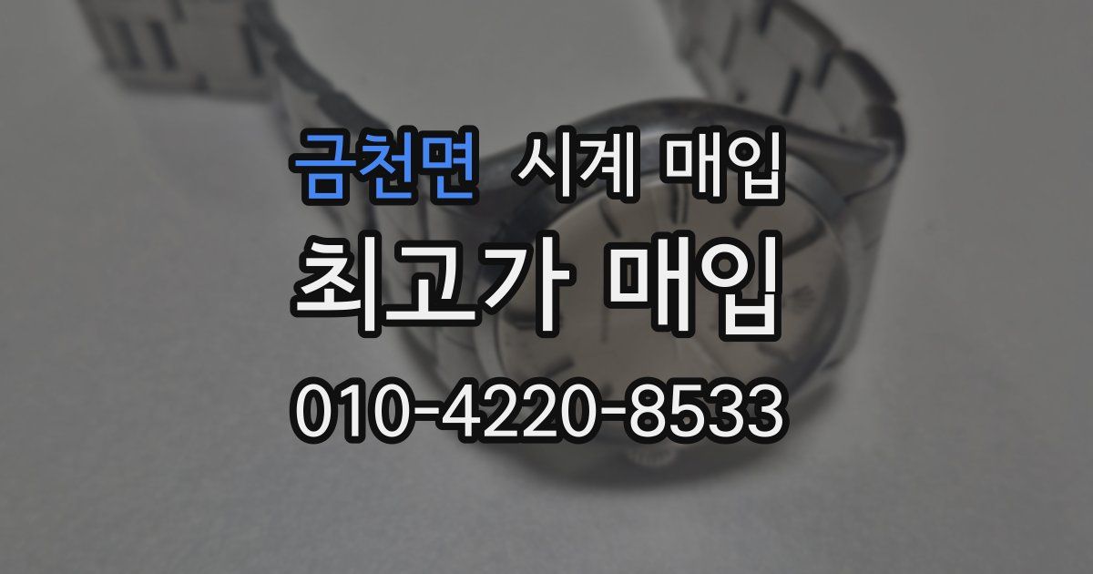 금천면 시계 매입
