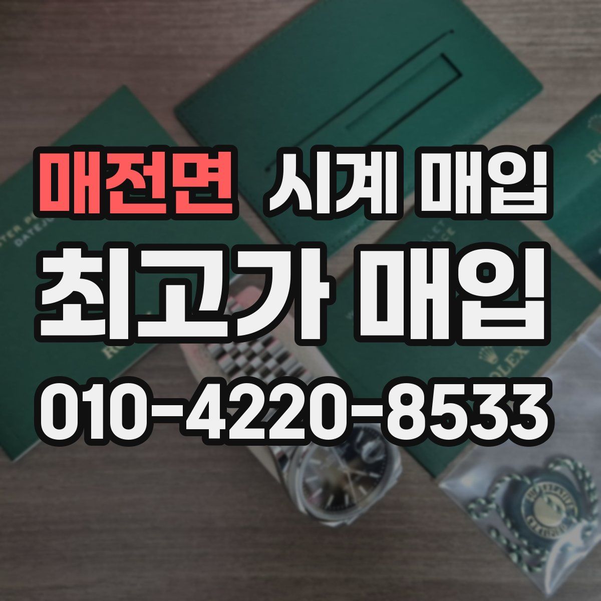 매전면 시계 매입