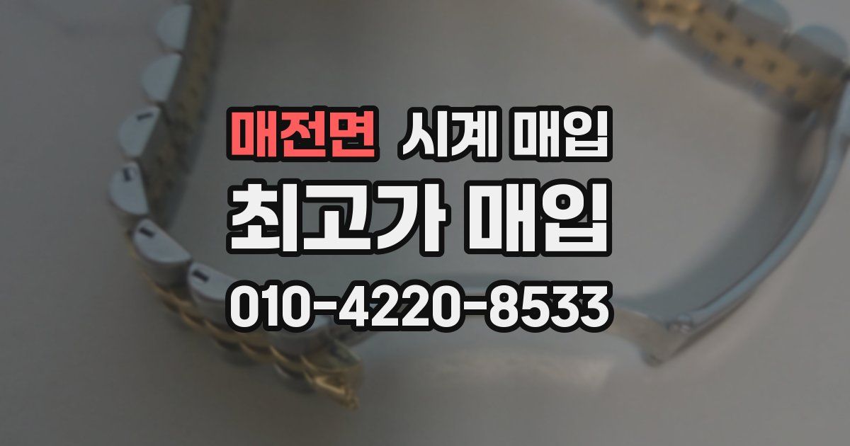 매전면 시계 매입