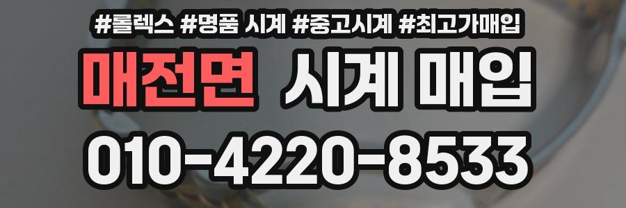 매전면 시계 매입