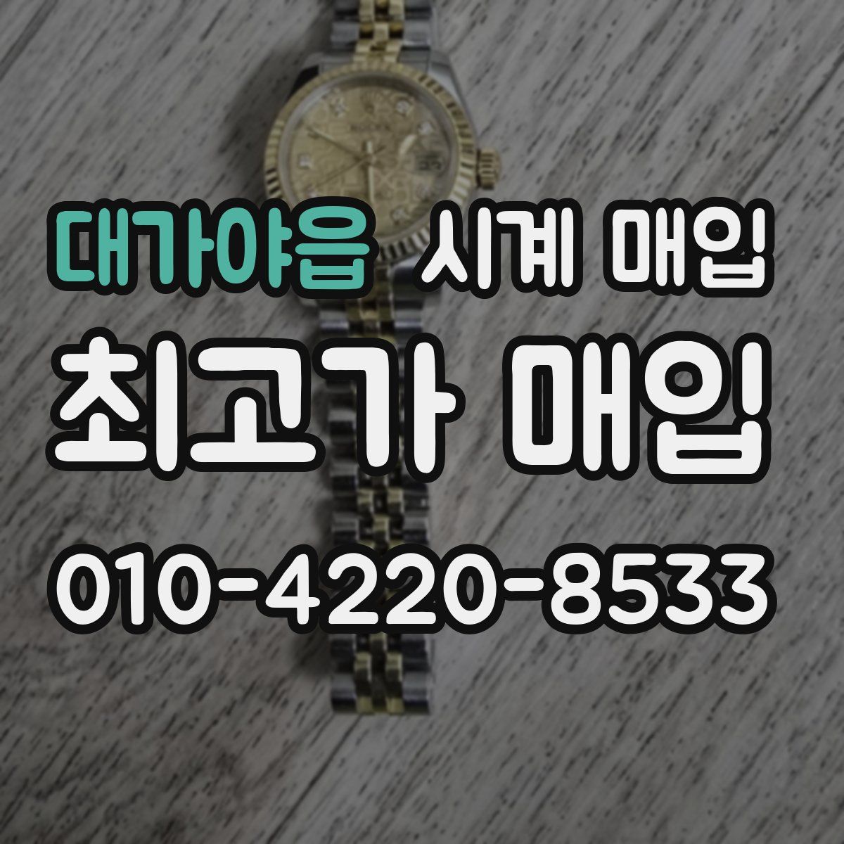 대가야읍 시계 매입