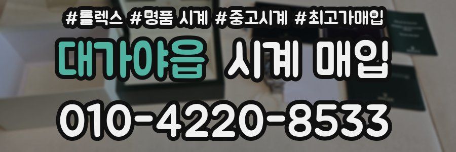 대가야읍 시계 매입
