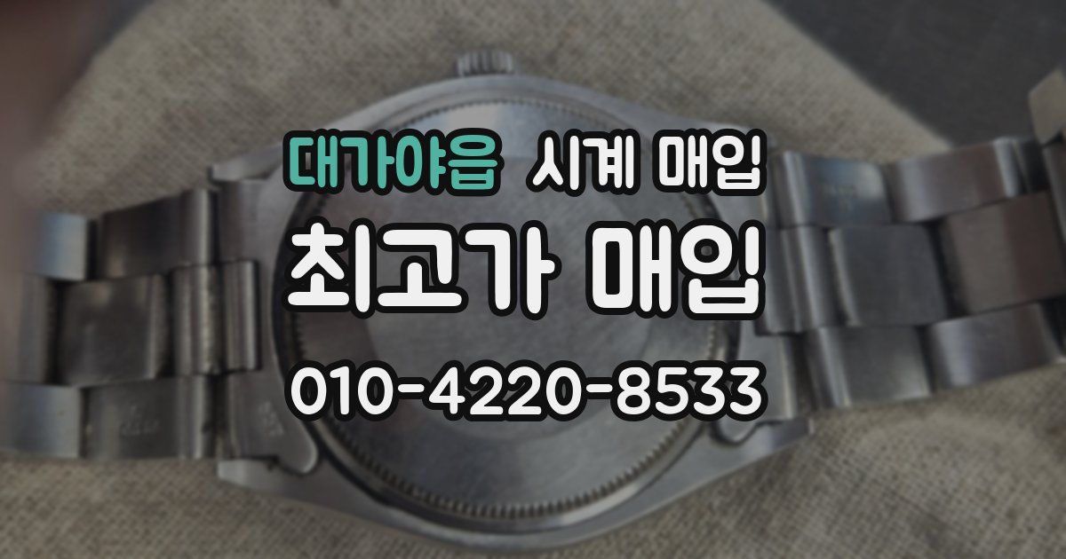 대가야읍 시계 매입