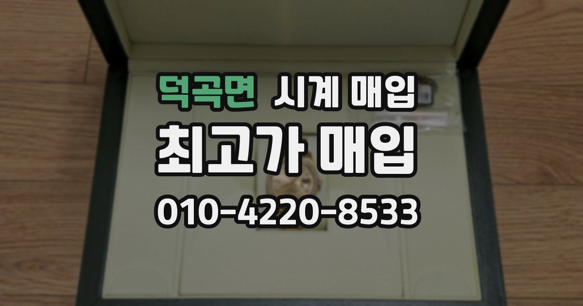 덕곡면 시계 매입
