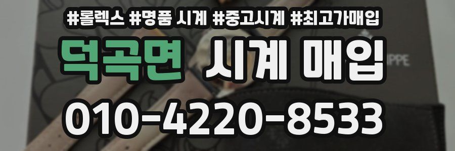 덕곡면 시계 매입