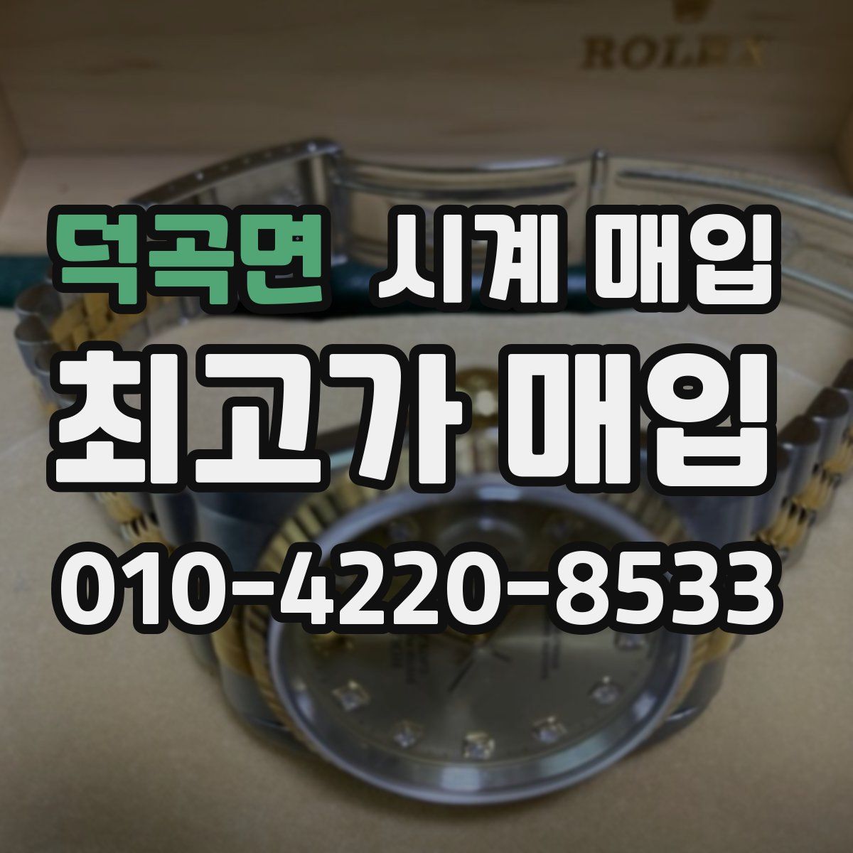 덕곡면 시계 매입