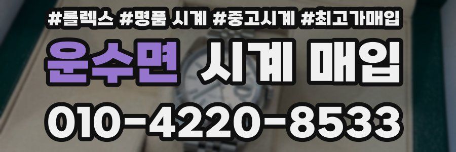 운수면 시계 매입