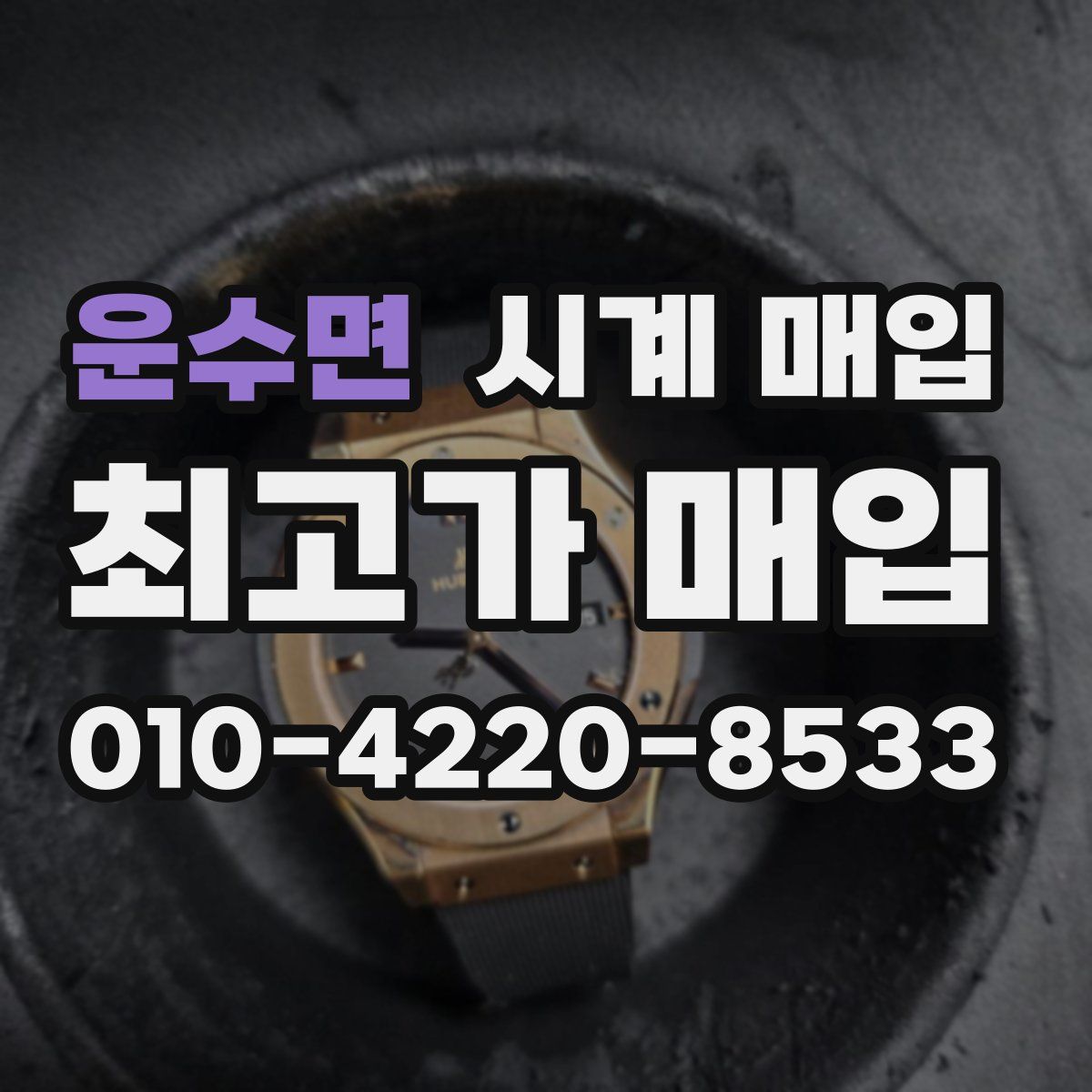 운수면 시계 매입