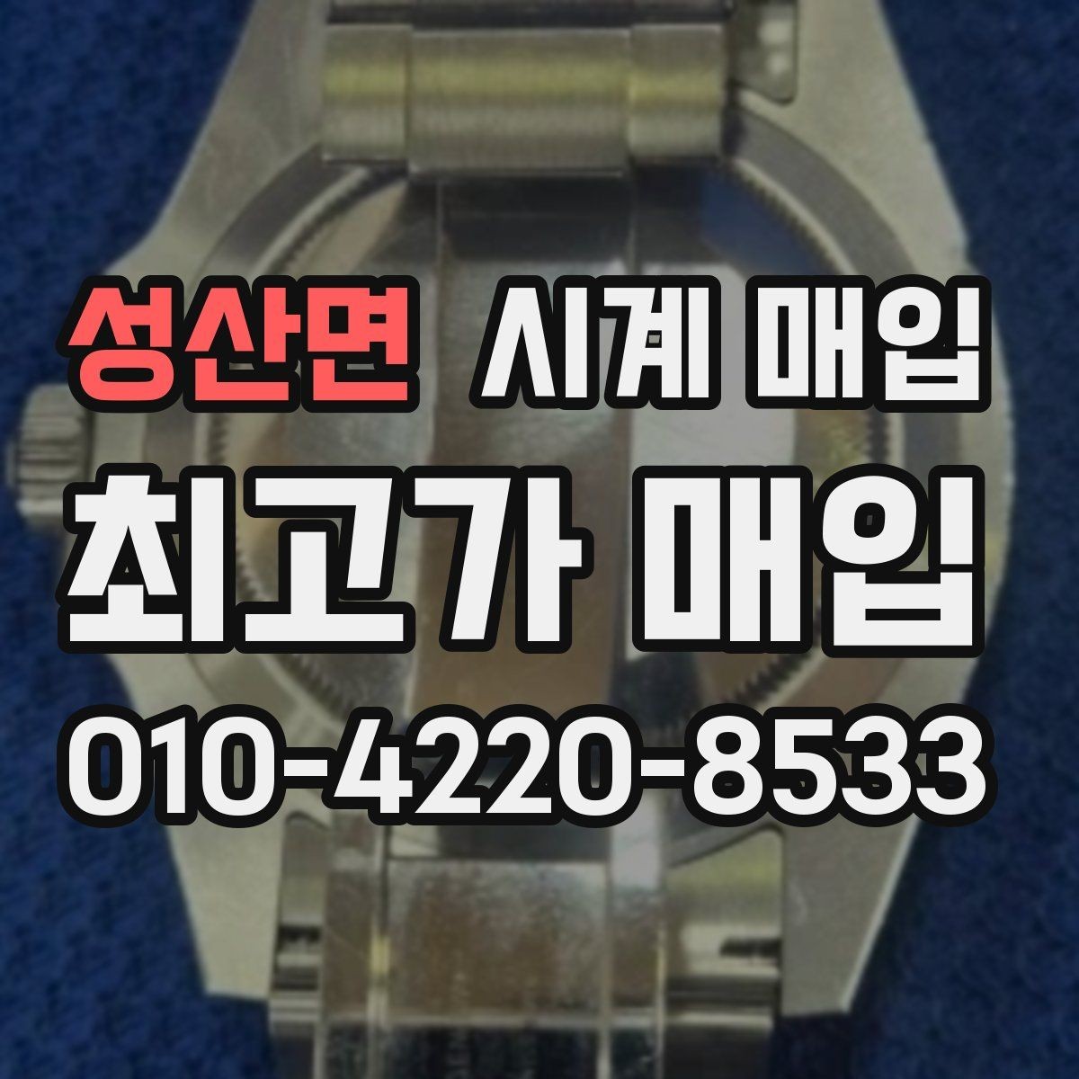 성산면 시계 매입 상담 시 사진이 필요한 이유