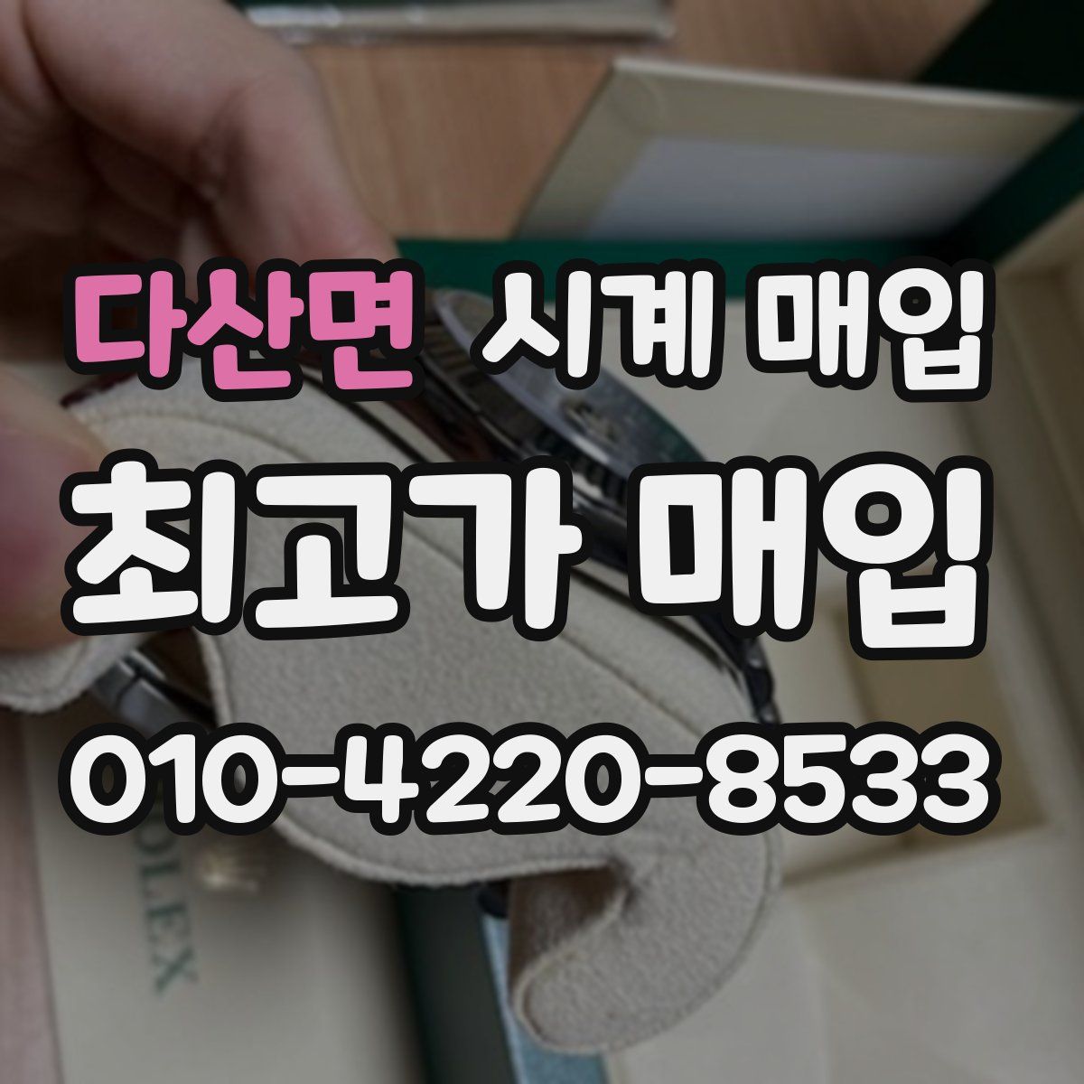 다산면 시계 매입