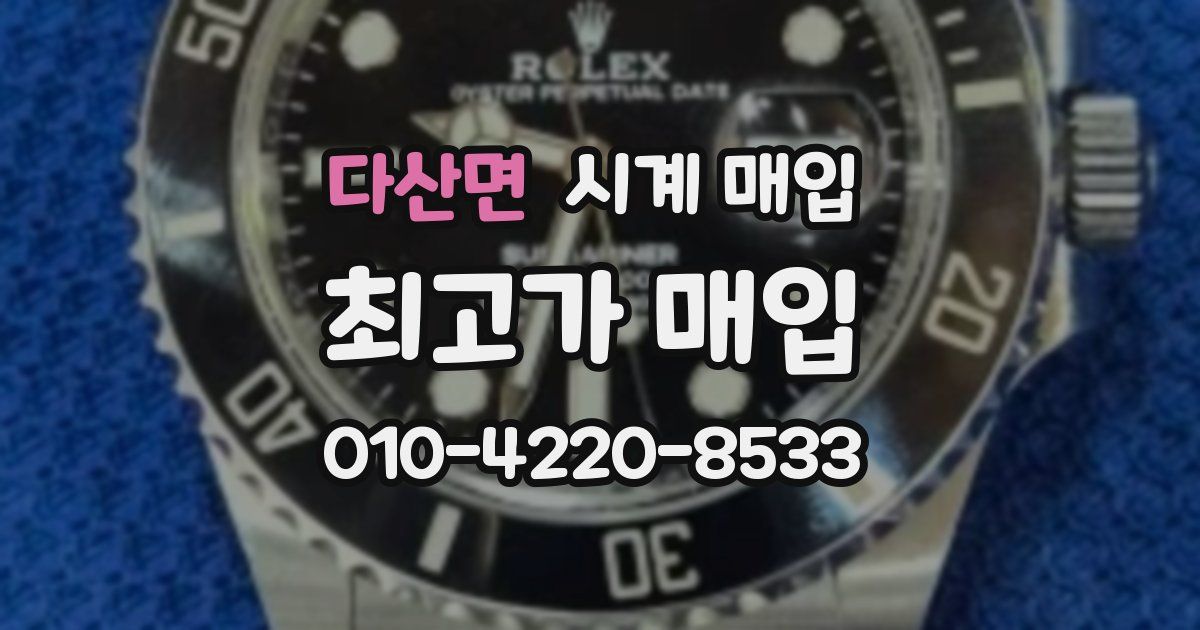 다산면 시계 매입