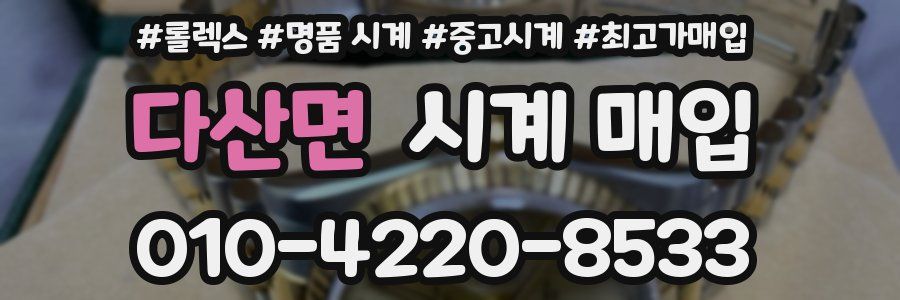 다산면 시계 매입