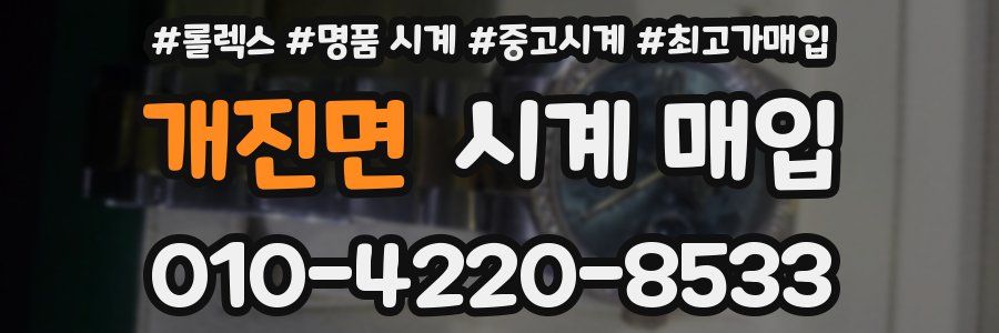 개진면 시계 매입