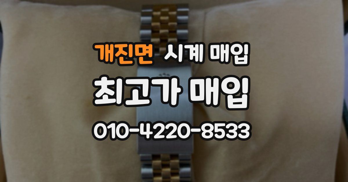 개진면 시계 매입