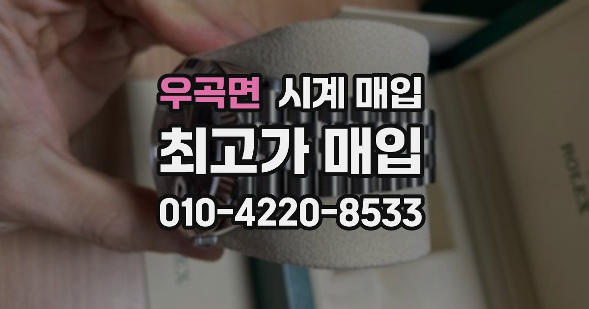 우곡면 시계 매입