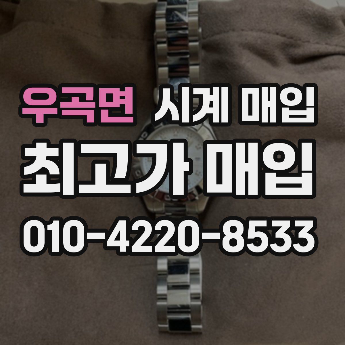 우곡면 시계 매입