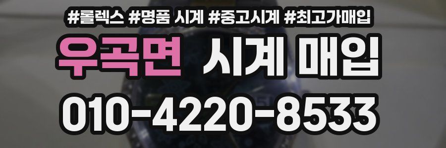 우곡면 시계 매입