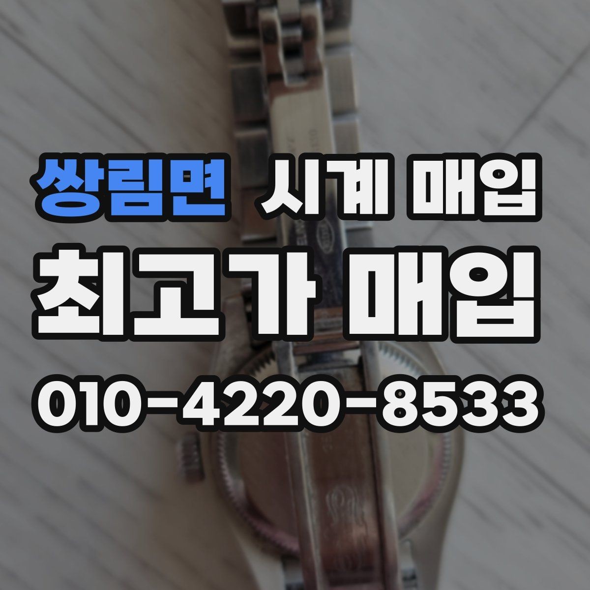 쌍림면 시계 매입 가격 상담을 받을 때 유용한 정보