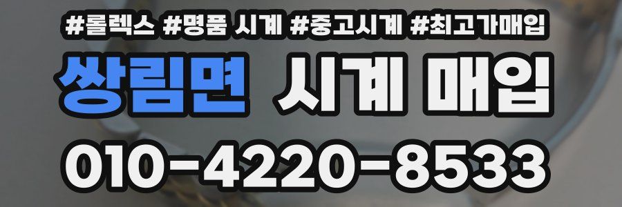 쌍림면 시계 매입