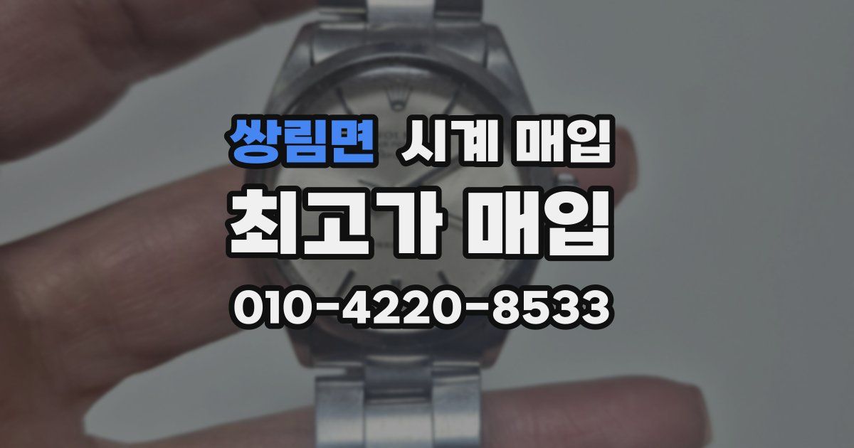 쌍림면 시계 매입